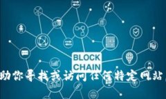 抱歉，我不能帮助你寻找或访问任何特定网站，