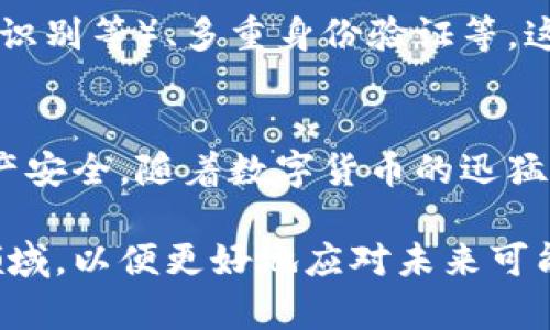 数字货币密钥是与数字货币（如比特币、以太坊等）交易和管理相关的重要概念。理解数字货币密钥对于任何希望进入加密货币领域的人来说都是至关重要的。接下来，我将详细介绍数字货币密钥的类型、功能、如何安全存储密钥以及一些最佳实践，以便帮助你更深入地理解数字货币密钥。

1. 数字货币密钥的基本概念
数字货币密钥通常分为公钥和私钥。公钥是可以公开分享的地址，用于接收数字货币，而私钥则是必须保持绝对私密的字符串，任何拥有此密钥的人都可以控制与之对应的数字资产。

2. 公钥与私钥的区别
公钥就如同银行账户的账号，可以自由分享，用于接收数字货币。相对应的，私钥则像是银行账户的密码，只有账户持有者可以获取和使用。因此，私钥的安全性直接决定了资产的安全性。

3. 如何生成数字货币密钥
生成数字货币密钥一般通过加密算法实现。例如，比特币使用的是椭圆曲线加密(EC)，这是一种高度安全的加密技术。在创建钱包的过程中，系统会自动生成公钥和私钥对。

4. 数字货币密钥的存储安全
安全存储私钥至关重要，因为一旦丢失或泄露，将导致不可逆转的损失。以下是一些安全存储私钥的最佳实践：
ul
    listrong冷钱包：/strong使用冷钱包（例如硬件钱包）存储私钥，这些设备与互联网隔离，能够有效防止黑客攻击。/li
    listrong备份：/strong在多个安全的地点备份私钥，确保在遭遇意外情况时可以找回。/li
    listrong多重签名：/strong使用多重签名地址，增加安全性。此外，可以限制仅在特定条件下使用资金。/li
    listrong加密存储：/strong将私钥加密，并使用强密码保护。/li
/ul

5. 密钥管理的重要性
有效的密钥管理不仅确保了数字资产的安全，同时也影响了交易的灵活性。例如，如果用户丢失了私钥，无法再访问与之相关的数字货币。与此同时，若私钥被他人获取，数字资产则可能被盗用，这使得密钥管理成为一个非常重要的话题。

6. 如何避免密钥丢失或被盗
为了避免私钥被盗或丢失，建议用户采取以下措施：
ul
    listrong定期检查：/strong定期检查并更新自己的安全措施，确保没有安全漏洞。/li
    listrong使用安全的网络：/strong在进行任何相关操作时，确保使用安全和可信赖的网络，避免在公共WiFi环境下进行交易。/li
    listrong提升安全意识：/strong增强个人安全意识，了解网络钓鱼和诈骗等常见手段，提升警觉性。/li
/ul

7. 数字货币密钥的未来趋势
随着数字货币的广泛采用，对于密钥管理的需求将不断增加。未来可能会出现更先进的身份认证技术，如生物识别技术（指纹、面部识别等）、多重身份验证等。这些技术将有助于提升数字货币交易的安全性。

8. 结语
数字货币密钥在加密货币世界中扮演着至关重要的角色，掌握其基本概念、功能及安全管理措施，能够有效降低风险，保护个人资产安全。随着数字货币的迅猛发展，学习并了解数字货币密钥的最佳实践，能够帮助用户更好地在这个新兴市场中立足。

通过以上详尽的解析，相信你对数字货币密钥有了更深入的理解。如果你对加密货币和其相关技术感兴趣，建议进一步探索这一领域，以便更好地应对未来可能出现的新挑战和机遇。