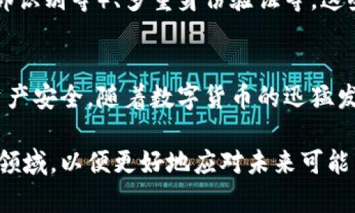 数字货币密钥是与数字货币（如比特币、以太坊等）交易和管理相关的重要概念。理解数字货币密钥对于任何希望进入加密货币领域的人来说都是至关重要的。接下来，我将详细介绍数字货币密钥的类型、功能、如何安全存储密钥以及一些最佳实践，以便帮助你更深入地理解数字货币密钥。

1. 数字货币密钥的基本概念
数字货币密钥通常分为公钥和私钥。公钥是可以公开分享的地址，用于接收数字货币，而私钥则是必须保持绝对私密的字符串，任何拥有此密钥的人都可以控制与之对应的数字资产。

2. 公钥与私钥的区别
公钥就如同银行账户的账号，可以自由分享，用于接收数字货币。相对应的，私钥则像是银行账户的密码，只有账户持有者可以获取和使用。因此，私钥的安全性直接决定了资产的安全性。

3. 如何生成数字货币密钥
生成数字货币密钥一般通过加密算法实现。例如，比特币使用的是椭圆曲线加密(EC)，这是一种高度安全的加密技术。在创建钱包的过程中，系统会自动生成公钥和私钥对。

4. 数字货币密钥的存储安全
安全存储私钥至关重要，因为一旦丢失或泄露，将导致不可逆转的损失。以下是一些安全存储私钥的最佳实践：
ul
    listrong冷钱包：/strong使用冷钱包（例如硬件钱包）存储私钥，这些设备与互联网隔离，能够有效防止黑客攻击。/li
    listrong备份：/strong在多个安全的地点备份私钥，确保在遭遇意外情况时可以找回。/li
    listrong多重签名：/strong使用多重签名地址，增加安全性。此外，可以限制仅在特定条件下使用资金。/li
    listrong加密存储：/strong将私钥加密，并使用强密码保护。/li
/ul

5. 密钥管理的重要性
有效的密钥管理不仅确保了数字资产的安全，同时也影响了交易的灵活性。例如，如果用户丢失了私钥，无法再访问与之相关的数字货币。与此同时，若私钥被他人获取，数字资产则可能被盗用，这使得密钥管理成为一个非常重要的话题。

6. 如何避免密钥丢失或被盗
为了避免私钥被盗或丢失，建议用户采取以下措施：
ul
    listrong定期检查：/strong定期检查并更新自己的安全措施，确保没有安全漏洞。/li
    listrong使用安全的网络：/strong在进行任何相关操作时，确保使用安全和可信赖的网络，避免在公共WiFi环境下进行交易。/li
    listrong提升安全意识：/strong增强个人安全意识，了解网络钓鱼和诈骗等常见手段，提升警觉性。/li
/ul

7. 数字货币密钥的未来趋势
随着数字货币的广泛采用，对于密钥管理的需求将不断增加。未来可能会出现更先进的身份认证技术，如生物识别技术（指纹、面部识别等）、多重身份验证等。这些技术将有助于提升数字货币交易的安全性。

8. 结语
数字货币密钥在加密货币世界中扮演着至关重要的角色，掌握其基本概念、功能及安全管理措施，能够有效降低风险，保护个人资产安全。随着数字货币的迅猛发展，学习并了解数字货币密钥的最佳实践，能够帮助用户更好地在这个新兴市场中立足。

通过以上详尽的解析，相信你对数字货币密钥有了更深入的理解。如果你对加密货币和其相关技术感兴趣，建议进一步探索这一领域，以便更好地应对未来可能出现的新挑战和机遇。