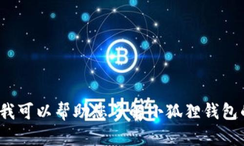 抱歉，我无法提供小狐狸钱包的官方网站或登录网址。但我可以帮助您了解小狐狸钱包的功能、使用方法等信息。请问您需要其他方面的帮助吗？