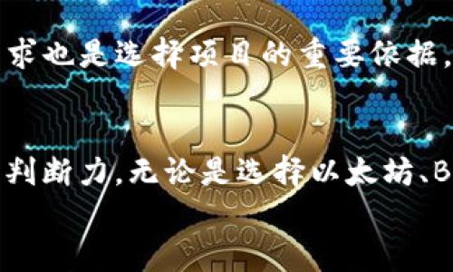   2025必看！USDT排行榜揭示优质项目，立即了解加密市场动态 / 

 guanjianci USDT, 加密货币, 排行榜, 投资 /guanjianci 

引言
在这个瞬息万变的加密货币市场中，USDT（Tether）作为一种重要的稳定币，越来越受到投资者的关注。USDT不仅是许多交易平台的主要交易对，而且还在全球范围内被广泛应用于数字资产的转换和价值存储。随着2025年的到来，了解USDT排行榜，掌握市场动态，将为您的投资决策提供重要参考。因此，本文将深入探讨USDT的基本信息以及相关的高质量项目。

什么是USDT？
USDT，全称为Tether，是一种与美元挂钩的稳定币，其价值保持在1:1的比例。这意味着，1 USDT的价值始终接近1美元。USDT的出现旨在解决加密市场中波动较大的问题，帮助投资者在进行交易时能够以相对稳定的货币进行兑换。因此，USDT的使用非常广泛，尤其是在币圈的交易中，许多投资者通过USDT进行资产的转换，从而降低市场波动带来的风险。

USDT的优势
首先，USDT作为一种稳定币，具有很强的避险属性。投资者在市场不确定时期，可以将自己的资产转入USDT，以保护其资产的价值。此外，USDT的流通性也极高，几乎可以在所有主要的加密货币交易平台上进行交易。这种高流动性使得用户可以方便快捷地进行交易，不论是买入还是卖出，均能快速完成。
然而，尽管USDT具有众多优势，它也并非没有争议。例如，一些专家对Tether公司储备金是否足够支撑流通中的USDT提出了质疑。因此，在使用USDT时，投资者应保持警惕，以确保自己的投资安全。

USDT排行榜的意义
USDT排行榜从多个项目中筛选出具有潜力的加密货币，为投资者提供了重要的参考依据。这些项目通常在技术、团队、市场需求等方面都有优势，能够在未来的发展中取得良好的表现。此外，通过观察USDT排行榜，投资者可以掌握市场趋势，理解具体项目的价值和潜力，从而帮助自己做出更为精准的投资决策。

2025年USDT排行榜的主要项目
随着2025年的到来，许多项目值得关注。在这里，我们列举了一些值得投资者关注的USDT排行榜中的优质项目以供参考：

h41. 以太坊（Ethereum, ETH）/h4
近年来，以太坊在区块链领域中备受瞩目，尤其是其智能合约功能，该功能使得以太坊不仅限于作为一种交易媒介，还能用于各种去中心化应用（DApp）的开发中。以太坊在去中心化金融（DeFi）和非同质化代币（NFT）领域的广泛应用，使其在USDT排行榜中名列前茅。

h42. Binance Coin（BNB）/h4
作为全球最大的加密货币交易平台之一，Binance推出的Binance Coin（BNB）具备多种实用功能。其不仅可以用于交易手续费的折扣，还能参与平台的各种交易活动。因此，BNB在USDT排行榜中一直保持着相对稳定的发展态势。

h43. Cardano（ADA）/h4
Cardano是一种新兴的区块链平台，凭借其科学研究驱动的发展理念，吸引了大量投资者的关注。该项目注重可持续性和互操作性，其智能合约功能为其未来的发展奠定了坚实的基础。因此，Cardano在USDT排行榜中占据了重要的地位。

h44. Chainlink（LINK）/h4
Chainlink是一个去中心化预言机网络，桥接了智能合约与现实世界之间的数据。在DeFi盛行的时代，Chainlink的应用价值日益凸显，因此其在USDT排行榜中也备受推崇。

如何选择优质项目
在选择投资项目时，投资者应考虑多个因素。首先，项目的技术背景和团队情况是非常重要的。高质量的项目通常会有强大的技术团队和领先的技术方案。其次，市场需求也是选择项目的重要依据。那些能够解决实际问题、具备需求的项目，更有可能在市场中取得成功。此外，投资者需关注项目的社区支持和用户基础，强大的社区往往能为项目提供持久的动力。

总结
总的来说，了解USDT排行榜中的优质项目将为您的投资决策提供有价值的参考。随着2025年的临近，市场将会继续发展变化，投资者需要保持敏锐的洞察力和良好的判断力。无论是选择以太坊、Binance Coin、Cardano还是Chainlink等项目，深入研究并时刻关注市场动态，都是成功投资的关键。
在这个充满机遇与挑战的市场中，唯有不断学习与适应，才能在投资的道路上实现理想的收益。因此，充实自己、提高眼光，才能抓住未来的机会。