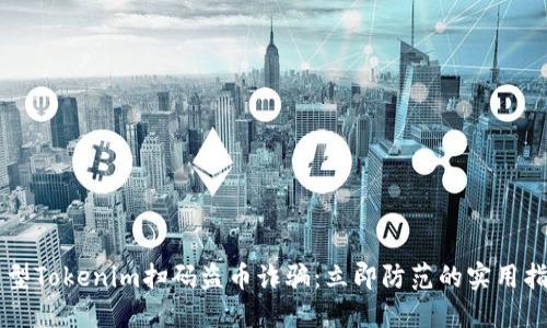 新型Tokenim扫码盗币诈骗：立即防范的实用指南