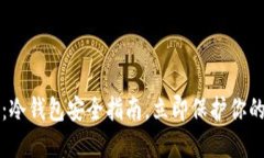 2025必看：冷钱包安全指南，立即保护你的数字资