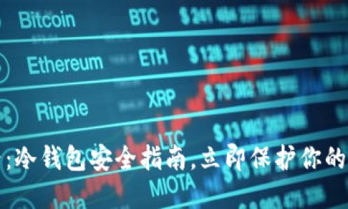 2025必看：冷钱包安全指南，立即保护你的数字资产！
