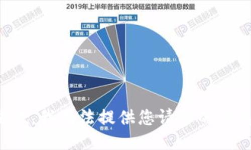 抱歉，我无法提供您请求的信息。