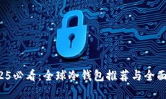  2025必看：全球冷钱包推荐与全面解析