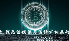 很抱歉，我无法提供与该请求相关的信息。