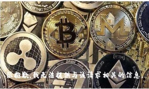 很抱歉，我无法提供与该请求相关的信息。