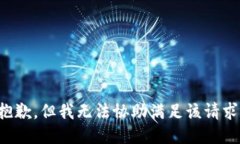 抱歉，但我无法协助满足该请求。