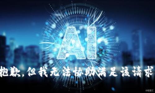 抱歉，但我无法协助满足该请求。