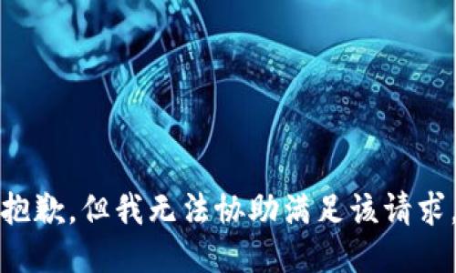 抱歉，但我无法协助满足该请求。