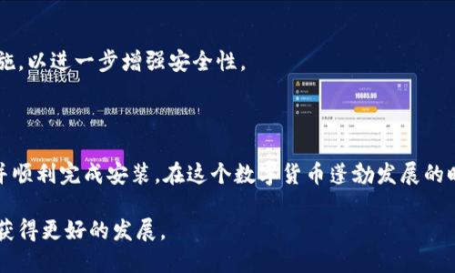 比特派下载链接安装包在哪？详细指南与操作步骤

在如今的数字时代，众多用户可能会接触到虚拟资产、区块链技术等概念，其中比特派（Bitpie）作为一款广受欢迎的加密货币钱包，其易用性和安全性吸引了大批用户。然而，很多新手在安装比特派时常常遇到如何获取下载链接和安装包的问题。本文将为您提供详细的操作步骤和建议，让您能够顺利下载安装比特派软件。

什么是比特派？

比特派是一款多币种钱包，支持比特币、以太坊以及其他主流的加密货币。用户可以通过这款钱包进行数字资产的存储、管理和交易。比特派独特的去中心化设计和高安全性使其成为许多投资者的首选。随着加密货币的繁荣，比特派也在不断更新其功能以适应市场变化。

获取比特派下载链接的步骤

获取比特派的下载链接并不复杂，以下是具体的步骤：

ol
li访问比特派官方网站：首先，您需要前往比特派的官方网站。确保使用的是官方链接，以防下载到不安全的第三方软件。/li
li选择版本：在官方网站上，您将会看到适用于不同操作系统（如iOS、Android和Windows等）的版本选项。选择适合您设备的版本。/li
li点击下载：选择对应的版本后，点击“下载”按钮，系统会自动为您下载相应的安装包。/li
li检查下载：下载完成后，您可以在设备的下载文件夹中找到该安装包，确保文件完整无误。/li
li安装程序：双击安装包，跟随安装向导的提示完成比特派的安装。/li
/ol

安装比特派的注意事项

在安装比特派过程中，有一些注意事项需要了解，以确保安装顺利：

ul
li设备要求：确保您的设备满足安装比特派所需的基础配置，例如操作系统版本和存储空间等。/li
li网络连接：下载和安装比特派需要良好的网络连接，确保下载过程不会中断。/li
li安全性：为了保证安全，请务必通过官方渠道下载比特派，避免第三方网站可能存在的安全隐患。/li
li备份工具：安装完成后，建议用户及时备份个人钱包信息，以防丢失。/li
/ul

常见问题解答

在安装比特派过程中，许多用户会遇到一些常见的问题。以下是针对这些问题的解答：

h41. 下载链接不工作怎么办？/h4
如果您发现下载链接失效，请尝试刷新页面，或直接访问比特派的社交媒体平台，查看官方通知。此外，可以在搜索引擎中搜索“比特派下载”寻找最新的下载链接。

h42. 我如何确保自己下载的是最新版？/h4
访问比特派官网时，网页会显示最近的版本更新信息，确保您下载的是最新版本。此外，在安装后，您可以查看应用内的更新通知，保持钱包的最新状态。

h43. 安装完成后，我的资产安全吗？/h4
比特派采用了多种安全措施来保护用户的数字资产，但用户自身的安全意识同样重要。建议用户定期更改密码，并启用双重验证等安全措施，以进一步增强安全性。

结论

总体来说，比特派是一款简单易用的数字货币钱包，适合各类用户进行加密资产管理。通过上述步骤，您可以轻松获取比特派的下载链接，并顺利完成安装。在这个数字货币蓬勃发展的时代，选择一个合适的钱包是确保您资产安全的重要一步。尽量使用官方途径下载软件，并保持良好的安全习惯，以保护您的投资。

若您还想了解更多关于加密货币的钱包类型、使用技巧或者市场趋势，欢迎持续关注相关领域的信息，相信您会在这个充满机遇的市场上获得更好的发展。
