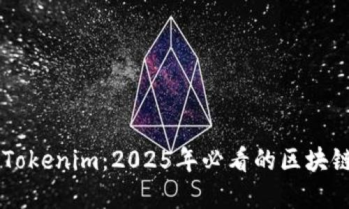 立即了解Tokenim：2025年必看的区块链投资平台