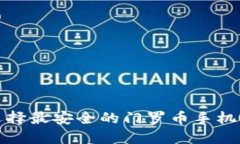 2025必看：如何选择最安全的门罗币手机冷钱包？