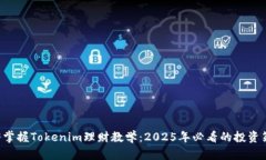 立即掌握Tokenim理财教学：2025年必看的投资策略！