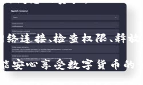 ### 解决方案：Tokenim 助记词备份失败的应对措施

在使用Tokenim等数字钱包时，助记词备份的重要性不言而喻，它是保护您数字资产安全的关键。然而，有时在备份过程中的某些情况可能导致失败，这让用户心忧如焚。接下来，我们将为您提供一些解决方案，帮助您排查并解决助记词备份失败的问题。

理解助记词的重要性
助记词，通常是由12到24个随机单词构成的短语，用于恢复钱包和访问您的数字资产。它们在创建钱包时生成，能够替代复杂的私钥。备份您的助记词是保护钱包安全的第一步，因此，任何备份失败都需要迅速解决。

常见备份失败原因
1. **网络连接问题**：在备份助记词时，不稳定的网络连接可能导致传输中断，从而导致备份失败。
2. **权限设置不足**：某些设备或应用程序的权限设置不当，可能导致备份过程受限。
3. **软件故障**：应用软件的bug或版本更新不兼容，可能使备份功能失效。
4. **设备存储空间不足**：备份助记词需要一定的存储空间，如果设备空间不足，备份自然会失败。

解决方案
针对上述常见的问题，您可以采取以下措施：

h4改善网络环境/h4
首先，确保您的网络连接是稳定的。您可以切换到一个更可靠的网络，如高速Wi-Fi，或尝试使用移动数据。如果可能的话，重启您的路由器或设备，以确保连接正常。

h4检查权限设置/h4
确保您的应用程序有必要的权限。前往设备的设置菜单，查看Tokenim应用的权限，确保其能够访问存储和网络。同时，检查是否有必要的更新，及时更新应用程序的版本以消除可能的兼容性问题。

h4存储空间/h4
检查您的设备存储空间，确保有足够的空间进行备份。如果空间不足，您可以删除一些不必要的文件或应用程序，清理出更多的存储空间。此外，定期检查设备的存储状态，以免影响日常使用。

h4重启应用程序或设备/h4
如果您仍然遇到备份问题，可以尝试关闭并重新打开Tokenim应用，或者直接重启您的设备。这能够解决一些临时的软件故障。

h4联系技术支持/h4
如果经过以上步骤仍未解决问题，建议联系Tokenim的客服支持。他们能提供专业的技术支持，并协助您找到合适的解决方案。

备份的重要步骤
在解决了备份失败之后，确保按照以下步骤备份助记词：

h4使用安全的方式记录助记词/h4
将助记词写下并存放在安全的地方，如保险箱里。避免将助记词保存于数字设备中，尤其是云存储等易被黑客攻击的位置。

h4定期检查备份是否完整/h4
建议定期查看您的备份，确保助记词没有损坏或丢失。可以尝试在不同的设备上使用助记词恢复钱包，以验证其有效性。

h4避免共享助记词/h4
请确保您的助记词不会与他人分享，避免在社交媒体或不安全的地方进行讨论。任何人获得了您的助记词，就能轻易访问您的资产。

结论
助记词的备份在数字钱包的使用中占据着举足轻重的地位，因此，一旦发现备份失败，都应及时采取措施解决。通过网络连接、检查权限、释放存储空间、重启设备、联系客户支持等措施，您一定可以成功备份助记词。切勿大意，谨记时刻保护您的数字资产安全。

若您还有其他问题或疑虑，欢迎继续询问。我们会竭诚为您提供帮助。保护好您的助记词，确保您的数字资产安全，才能安心享受数字货币的便利与乐趣。