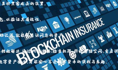 ### 解决方案：Tokenim 助记词备份失败的应对措施

在使用Tokenim等数字钱包时，助记词备份的重要性不言而喻，它是保护您数字资产安全的关键。然而，有时在备份过程中的某些情况可能导致失败，这让用户心忧如焚。接下来，我们将为您提供一些解决方案，帮助您排查并解决助记词备份失败的问题。

理解助记词的重要性
助记词，通常是由12到24个随机单词构成的短语，用于恢复钱包和访问您的数字资产。它们在创建钱包时生成，能够替代复杂的私钥。备份您的助记词是保护钱包安全的第一步，因此，任何备份失败都需要迅速解决。

常见备份失败原因
1. **网络连接问题**：在备份助记词时，不稳定的网络连接可能导致传输中断，从而导致备份失败。
2. **权限设置不足**：某些设备或应用程序的权限设置不当，可能导致备份过程受限。
3. **软件故障**：应用软件的bug或版本更新不兼容，可能使备份功能失效。
4. **设备存储空间不足**：备份助记词需要一定的存储空间，如果设备空间不足，备份自然会失败。

解决方案
针对上述常见的问题，您可以采取以下措施：

h4改善网络环境/h4
首先，确保您的网络连接是稳定的。您可以切换到一个更可靠的网络，如高速Wi-Fi，或尝试使用移动数据。如果可能的话，重启您的路由器或设备，以确保连接正常。

h4检查权限设置/h4
确保您的应用程序有必要的权限。前往设备的设置菜单，查看Tokenim应用的权限，确保其能够访问存储和网络。同时，检查是否有必要的更新，及时更新应用程序的版本以消除可能的兼容性问题。

h4存储空间/h4
检查您的设备存储空间，确保有足够的空间进行备份。如果空间不足，您可以删除一些不必要的文件或应用程序，清理出更多的存储空间。此外，定期检查设备的存储状态，以免影响日常使用。

h4重启应用程序或设备/h4
如果您仍然遇到备份问题，可以尝试关闭并重新打开Tokenim应用，或者直接重启您的设备。这能够解决一些临时的软件故障。

h4联系技术支持/h4
如果经过以上步骤仍未解决问题，建议联系Tokenim的客服支持。他们能提供专业的技术支持，并协助您找到合适的解决方案。

备份的重要步骤
在解决了备份失败之后，确保按照以下步骤备份助记词：

h4使用安全的方式记录助记词/h4
将助记词写下并存放在安全的地方，如保险箱里。避免将助记词保存于数字设备中，尤其是云存储等易被黑客攻击的位置。

h4定期检查备份是否完整/h4
建议定期查看您的备份，确保助记词没有损坏或丢失。可以尝试在不同的设备上使用助记词恢复钱包，以验证其有效性。

h4避免共享助记词/h4
请确保您的助记词不会与他人分享，避免在社交媒体或不安全的地方进行讨论。任何人获得了您的助记词，就能轻易访问您的资产。

结论
助记词的备份在数字钱包的使用中占据着举足轻重的地位，因此，一旦发现备份失败，都应及时采取措施解决。通过网络连接、检查权限、释放存储空间、重启设备、联系客户支持等措施，您一定可以成功备份助记词。切勿大意，谨记时刻保护您的数字资产安全。

若您还有其他问题或疑虑，欢迎继续询问。我们会竭诚为您提供帮助。保护好您的助记词，确保您的数字资产安全，才能安心享受数字货币的便利与乐趣。