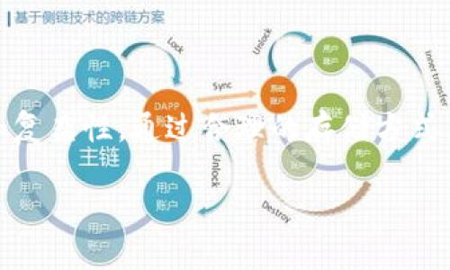 冷钱包交易密码：保护安全资产的必备知识，2025必看！

冷钱包, 交易密码, 加密货币, 安全/guanjianci

什么是冷钱包？

冷钱包（Cold Wallet）是指一种将加密货币安全地存储在离线环境中的方法。这种方式避免了互联网带来的多重风险，因此在加密货币投资中，很多投资者选择使用冷钱包来储存他们的数字资产。与热钱包（Hot Wallet）相比，冷钱包的安全性更高，因为热钱包是在线的，更容易受到黑客攻击和病毒侵害。

冷钱包的类型

我们常见的冷钱包主要有两种类型：硬件钱包和纸钱包。硬件钱包是一种物理设备，它内部存储着用户的私钥，并能通过USB接口与计算机连接。常见的硬件钱包品牌包括Ledger、Trezor等。这些设备通常拥有完善的备份功能，可以在丢失或损坏时找回资产。

另一种形式的冷钱包则是纸钱包，它将私钥和公钥以二维码形式印刷在纸张上。这种钱包虽然简单，但安全性相对较低，因为纸张本身容易被损坏或遗失。因此，在使用纸钱包时，用户需要特别小心妥善保存。

交易密码的重要性

无论使用哪种形式的冷钱包，交易密码都是保护数字资产的重要组成部分。交易密码通常是用户自己设定的，具有高度私密性。此外，它也常常用于确认交易，防止未经授权的访问。事实上，交易密码不仅是安全措施，更是用户与其资产之间的桥梁。

如何设置冷钱包交易密码

首先，设置交易密码时要确保其复杂性。我们建议用户选择包含字母、数字以及特殊符号的组合，以提高密码的强度。例如，“C0ldW@llet2025”就是一个较为安全的密码选择。同时，用户还應利用密码管理工具来记录复杂的密码，避免因忘记密码而导致资产无法访问。

其次，定期更改密码也是很重要的安全操作。通过定期更改交易密码，可以有效降低信息泄露的风险。因此，用户应养成定期检查和更新密码的良好习惯，以确保资产的安全。

冷钱包交易密码的安全存储

除了设置复杂的交易密码外，还需要注意密码的存储安全。用户务必避免将交易密码存储在电脑或手机等在线设备里，因为这些设备一旦被黑客入侵，交易密码也会随之丧失。

我们建议，以物理形式记录交易密码，妥善保存在安全的地方。例如，可以将其写在纸上，放置在家庭保险箱中。或者，可以使用加密盒子将其保存，以进一步加强安全性。因此，选择合适的存储方式对保护交易密码尤为重要。

交易密码丢失后如何恢复？

若用户遗忘了交易密码，恢复账户的过程可能会相对复杂。这时，使用冷钱包的助记词或备份恢复功能可能会派上用场。许多冷钱包在初次设置时都会要求用户记录下助记词，以备将来用作恢复之用。根据不同钱包的设计，用户可能会通过助记词成功恢复账户，并重新设置交易密码。

结合风险管理与交易密码

在加密货币的世界中，风险无处不在。除了设置复杂且安全的交易密码外，用户也需要结合其他风险管理措施。例如，启用双重认证（2FA），这样即使交易密码被泄露，账户的安全依然能得到保障。此外，分散资产投资也是降低风险的有效手段。在确保交易密码安全的同时，用户应当考虑将部分资产存放在不同类型的钱包中，以降低单一钱包被攻破所造成的损失。

结论

综上所述，冷钱包的交易密码在当前的加密货币投资环境中显得尤为重要。无论是资产存储还是交易确认，交易密码都充当着不可或缺的角色。因此，用户需要提高警惕，确保交易密码的安全性和复杂性。通过合理的存储方式、定期更换密码及多重安全措施，我们才能在数字资产的世界中更加从容应对可能的风险。尽管未来加密货币市场仍充满不确定性，但相信掌握这些知识后，您将更有信心地保护自己的数字资产。

为了确保未来在2025年及之后的投资中能够安全无忧，立即行动起来，提升对冷钱包及交易密码的理解与管理，将是每位投资者必不可少的步骤。