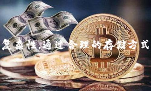 冷钱包交易密码：保护安全资产的必备知识，2025必看！

冷钱包, 交易密码, 加密货币, 安全/guanjianci

什么是冷钱包？

冷钱包（Cold Wallet）是指一种将加密货币安全地存储在离线环境中的方法。这种方式避免了互联网带来的多重风险，因此在加密货币投资中，很多投资者选择使用冷钱包来储存他们的数字资产。与热钱包（Hot Wallet）相比，冷钱包的安全性更高，因为热钱包是在线的，更容易受到黑客攻击和病毒侵害。

冷钱包的类型

我们常见的冷钱包主要有两种类型：硬件钱包和纸钱包。硬件钱包是一种物理设备，它内部存储着用户的私钥，并能通过USB接口与计算机连接。常见的硬件钱包品牌包括Ledger、Trezor等。这些设备通常拥有完善的备份功能，可以在丢失或损坏时找回资产。

另一种形式的冷钱包则是纸钱包，它将私钥和公钥以二维码形式印刷在纸张上。这种钱包虽然简单，但安全性相对较低，因为纸张本身容易被损坏或遗失。因此，在使用纸钱包时，用户需要特别小心妥善保存。

交易密码的重要性

无论使用哪种形式的冷钱包，交易密码都是保护数字资产的重要组成部分。交易密码通常是用户自己设定的，具有高度私密性。此外，它也常常用于确认交易，防止未经授权的访问。事实上，交易密码不仅是安全措施，更是用户与其资产之间的桥梁。

如何设置冷钱包交易密码

首先，设置交易密码时要确保其复杂性。我们建议用户选择包含字母、数字以及特殊符号的组合，以提高密码的强度。例如，“C0ldW@llet2025”就是一个较为安全的密码选择。同时，用户还應利用密码管理工具来记录复杂的密码，避免因忘记密码而导致资产无法访问。

其次，定期更改密码也是很重要的安全操作。通过定期更改交易密码，可以有效降低信息泄露的风险。因此，用户应养成定期检查和更新密码的良好习惯，以确保资产的安全。

冷钱包交易密码的安全存储

除了设置复杂的交易密码外，还需要注意密码的存储安全。用户务必避免将交易密码存储在电脑或手机等在线设备里，因为这些设备一旦被黑客入侵，交易密码也会随之丧失。

我们建议，以物理形式记录交易密码，妥善保存在安全的地方。例如，可以将其写在纸上，放置在家庭保险箱中。或者，可以使用加密盒子将其保存，以进一步加强安全性。因此，选择合适的存储方式对保护交易密码尤为重要。

交易密码丢失后如何恢复？

若用户遗忘了交易密码，恢复账户的过程可能会相对复杂。这时，使用冷钱包的助记词或备份恢复功能可能会派上用场。许多冷钱包在初次设置时都会要求用户记录下助记词，以备将来用作恢复之用。根据不同钱包的设计，用户可能会通过助记词成功恢复账户，并重新设置交易密码。

结合风险管理与交易密码

在加密货币的世界中，风险无处不在。除了设置复杂且安全的交易密码外，用户也需要结合其他风险管理措施。例如，启用双重认证（2FA），这样即使交易密码被泄露，账户的安全依然能得到保障。此外，分散资产投资也是降低风险的有效手段。在确保交易密码安全的同时，用户应当考虑将部分资产存放在不同类型的钱包中，以降低单一钱包被攻破所造成的损失。

结论

综上所述，冷钱包的交易密码在当前的加密货币投资环境中显得尤为重要。无论是资产存储还是交易确认，交易密码都充当着不可或缺的角色。因此，用户需要提高警惕，确保交易密码的安全性和复杂性。通过合理的存储方式、定期更换密码及多重安全措施，我们才能在数字资产的世界中更加从容应对可能的风险。尽管未来加密货币市场仍充满不确定性，但相信掌握这些知识后，您将更有信心地保护自己的数字资产。

为了确保未来在2025年及之后的投资中能够安全无忧，立即行动起来，提升对冷钱包及交易密码的理解与管理，将是每位投资者必不可少的步骤。