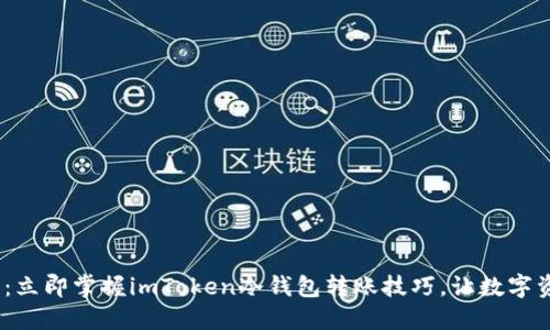 2025必看：立即掌握imToken冷钱包转账技巧，让数字资产更安全