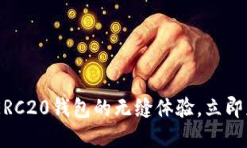 2025必看：探索TokenIM ERC20钱包的无缝体验，立即获取安全数字资产管理方案