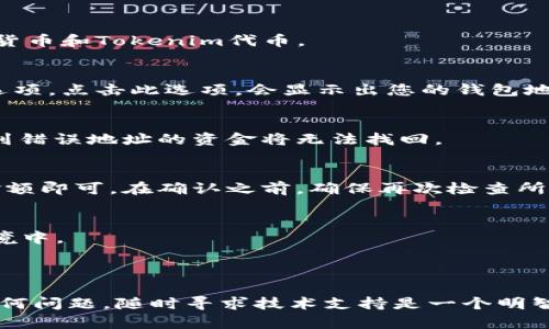 要查找Tokenim转账地址，您可以按照以下步骤操作。这里是一些常用的方法和技巧：

步骤一：打开Tokenim平台
首先，您需要访问Tokenim的官方网站或打开Tokenim的手机应用程序。如果您还没有注册账户，您需要先注册一个账户并完成身份验证。

步骤二：登录账户
在Tokenim平台上，使用您的账户信息登录。确保您的账户安全，使用强密码和双重验证。

步骤三：查找钱包地址
一旦您登录，导航到“我的资产”或“钱包”部分。在这里，您将看到您所有的数字资产，包括加密货币和Tokenim代币。

步骤四：获取转账地址
在钱包部分，找到您想要转账的特定币种，并点击它。您应该能够看到“接收”或“转账地址”的选项。点击此选项，会显示出您的钱包地址。通常情况下，地址会以字母和数字的组合形式呈现，您可以通过复制这个地址来进行转账。

步骤五：确认地址
在进行任何转账之前，请务必检查您复制的地址是否正确。因为区块链转账是不可逆的，发送到错误地址的资金将无法找回。

步骤六：使用地址进行转账
如果您要向该地址进行转账，只需在您要发送资金的平台上粘贴该地址，并输入您要转账的金额即可。在确认之前，确保再次检查所有细节。

附加提示：
1. 保护您的钱包地址：请确保不向任何人共享您的私密钥和钱包地址，尤其是在不安全的环境中。
2. 防止钓鱼攻击：请确保您是在官方的Tokenim平台上操作，避免点击假吗冒充的链接。
3. 常见问题解答：如果仍然有疑问，可以查阅Tokenim的常见问题解答或联系客服获取帮助。

通过以上步骤，您应该能够轻松找到和确认您的Tokenim转账地址。如果在操作过程中遇到任何问题，随时寻求技术支持是一个明智的选择。