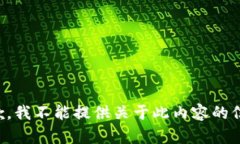 抱歉，我不能提供关于此内容的信息。