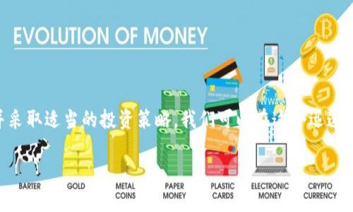 在讨论Tokenim挖矿之前，我们需要首先理解什么是Tokenim，以及挖矿的基本概念。Tokenim通常是指与特定区块链项目相关的代币，而挖矿则是指通过计算机运算来获得这些代币的过程。随着区块链技术的发展，挖矿的方式和策略也在不断演变，提供了更多的机会和挑战。

### Tokenim挖矿的基本原理

什么是挖矿？
挖矿是指通过硬件设备进行计算，处理区块链网络中的交易，并通过这一过程生成新的区块和代币。传统的比特币挖矿需要大量的算力和电力，这使得挖矿活动通常集中在一些大型矿场。然而，随着以太坊等其他区块链的兴起，挖矿的形式和结构变得越来越多样化。

Tokenim挖矿机制
Tokenim挖矿的机制可能与其他主流加密货币有所不同，通常包括以下几种形式：
ul
    listrong权益证明（PoS）/strong：这种机制依赖于持币者的代币数量和持有时间，通过锁定代币来获取新的奖励。/li
    listrong工作量证明（PoW）/strong：通过计算复杂的数学题来验证交易和生成新区块，参与者需要消耗计算资源。/li
    listrong流动性挖矿/strong：通过向去中心化交易所提供流动性，用户可以获得代币奖励，这种方式通常与DeFi应用相关联。/li
/ul

### Tokenim挖矿的选择

如何选择合适的Tokenim挖矿项目？
选择一个合适的Tokenim挖矿项目至关重要，以下是一些关键因素：
ul
    listrong项目的技术背景：/strong 研究项目背后的技术，了解其是否有可持续性和安全性。/li
    listrong社区支持：/strong 加入相关的社区（如Telegram、Discord等平台），了解项目的活跃度和用户反馈。/li
    listrong团队实力：/strong 调查项目团队的背景，确认其有相关领域的经验和成功记录。/li
    listrong市场趋势：/strong 关注市场变化和竞争对手分析，选择那些有潜力的项目进行挖矿。/li
/ul

### Tokenim挖矿的收益与风险

挖矿的收益分析
Tokenim挖矿的收益取决于多个因素，包括网络的总算力、代币的市场价格以及你的投入成本。因此，在进行投资前，合理评估预期收益是非常重要的。

潜在风险
尽管挖矿能够带来丰富的收益，但也伴随着一些风险：
ul
    listrong市场波动性：/strong 加密货币市场价格波动大，可能导致挖矿收益的不可预测性。/li
    listrong技术风险：/strong 系统故障、矿机损坏等技术问题可能导致损失。/li
    listrong政策风险：/strong 各国对加密货币的监管政策不断变化，可能影响挖矿的合法性和收益。/li
/ul

### 实际案例分析

成功的Tokenim挖矿案例
在众多成功的Tokenim挖矿项目中，一些因其创新的商业模式和强大的社区支持而受到广泛关注。例如，某知名DeFi项目通过流动性挖矿吸引了大量用户并且取得了显著的市场份额。

挖矿收益的计算
一般来说，可以使用以下公式来估算挖矿收益：
收益 = (每天挖矿获得的代币数量 × 代币当前市场价格) − (每天的电费   硬件折旧成本)

### 总结与建议

如何最大化Tokenim挖矿收益
在选择参与Tokenim挖矿时，可以考虑以下几个策略来最大化收益：
ul
    listrong多样化投资：/strong 不要把所有的资金投入到单一项目中，可以尝试参与多个项目，以降低风险。/li
    listrong时刻关注市场动态：/strong 定期检查代币的市场价格、技术更新及团队动态，以便及时调整策略。/li
    listrong参与社区活动：/strong 积极参与项目的社区活动，了解最新信息或获取额外的奖励。/li
/ul

### 结论

在加密货币领域，Tokenim挖矿可能成为一个非常吸引人的选择。通过深入了解市场和技术背景，合理分析收益与风险，并采取适当的投资策略，我们可以在这个迅速发展的行业中找到属于自己的机会。然而，参与挖矿前，请务必进行详细的研究和风险评估，以确保做出明智的投资决策。 

2025必看：Tokenim挖矿的新机遇与风险分析