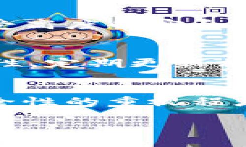 在讨论冷钱包和交易所钱包的区别之前，让我们先明确这两个概念的定义。

什么是冷钱包？
冷钱包是一种不与互联网直接连接的数字资产存储方式。为了确保资产的安全性，它通常采用硬件或纸质的形式。冷钱包被认为是最安全的方式之一，因为黑客无法通过互联网攻击这些钱包。冷钱包的典型代表包括硬件钱包，如Ledger和Trezor，以及纸钱包，其上打印了私钥和公钥。

什么是交易所钱包？
交易所钱包则是存储在加密货币交易平台上的钱包，用户在交易所购买、出售或者兑换数字资产时，通常会使用这种类型的钱包。交易所钱包的安全性相对较低，因为它们是在线的，可能会受到黑客攻击的威胁。虽然许多交易所都采取了强有力的安全措施，比如双重认证和冷存储，但用户仍然面临潜在的风险。

冷钱包与交易所钱包的主要区别
理解冷钱包和交易所钱包的区别有助于用户更好地管理他们的加密资产。以下是一些关键的区别：

1. 安全性
冷钱包显著高于交易所钱包的安全性，因为冷钱包不会与互联网直接连接，因此不容易受到黑客攻击。相反，交易所钱包存储在在线平台上，因此任何网络攻击都有可能影响到其安全性。例如，在2014年，日本Mt. Gox交易所由于黑客攻击失去了850,000个比特币，这一事件引发了全球范围内对交易所安全性的广泛关注。

2. 控制权
使用冷钱包的用户拥有对其数字资产的完全控制权，因为私钥和公钥都掌握在用户手中。而在交易所钱包中，交易所通常保留用户资产的私钥，用户只能通过交易平台进行交易。这意味着，如果交易所遭遇破产或被黑客攻击，用户可能会失去他们的资产。

3. 适用性
冷钱包更适合于长期持有加密资产的用户，他们希望最大限度地减少风险。而交易所钱包适合那些频繁交易的用户，因为它提供了更快的交易便捷性。对于想要进行短期投资或快速交易的用户，交易所钱包确实提供了方便。

4. 使用复杂性
冷钱包在设置和使用上相对复杂，特别是对初学者而言。他们需要了解如何生成和保管私钥，以及如何正确操作冷钱包。而交易所钱包通常用户友好，具有直观的界面，适合任何级别的用户使用。因此，得益于这种便利性，许多用户选择先使用交易所钱包。

5. 存取速度
交易所钱包使得用户可以快速进行交易，而冷钱包因为其存储方式，资产的存取相对较慢。例如，用户必须先将资产从冷钱包转移到交易所钱包中，以进行交易。这意味着在快速变动的市场中，冷钱包可能会让用户失去抓住机会的能力。

如何选择合适的钱包？
选择冷钱包还是交易所钱包，完全取决于个人的投资策略和偏好。如果您计划长期持有资产并希望将其安全地存储，冷钱包是一个很好的选择。您可以享受高度的安全性，避免网络攻擊的风险。然而，如果您是一个频繁交易的投资者，且对市场波动性有着相对较高的了解，交易所钱包可能更适合您。

附加注意事项
不论您选择哪种钱包，都有一些安全措施是不容忽视的。例如，定期备份您钱包中的私钥，并保留加密资产的备份，以防万一。此外，保持软件和设备的安全性，定期更新相关安全补丁和软件，确保保护您的数字资产。

结论
在现代的加密货币环境中，了解冷钱包和交易所钱包之间的区别至关重要。在选择合适的钱包时，务必要根据自己的投资动机、资产管理的需求以及对安全性的重视程度来做出决策。无论您的选择如何，确保在保护自己的数字资产上采取适当的措施，让您的加密投资旅程更加安全和顺利。

冷钱包与交易所钱包的区别：2023年必看指南！