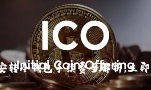 2025必看：币安转冷钱包手续费全解析，立即了解最新动态!