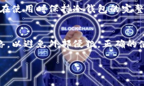 冷钱包（Cold Wallet）是指一种不与互联网连接的钱包类型，主要用于存储加密货币，以提高安全性。关于冷钱包的使用步骤，通常包括下载和断网的过程。下面是使用冷钱包的一般步骤和一些注意事项。

冷钱包的基本步骤
冷钱包的使用通常分为以下几个步骤：

1. 选择冷钱包软件或硬件
首先，您需要选择一个合适的冷钱包。可以是一个硬件钱包（如Ledger、Trezor等），也可以是一个软件钱包（如Armory、Electrum等）。硬件钱包通常被认为更安全，因为它们在储存私钥时不会接触到网络。

2. 下载钱包软件
如果您选择的是软件冷钱包，您需要前往官方网站下载该钱包软件。在这里，确保您从官方渠道下载，以避免恶意软件的风险。下载完成后，您可以在没有网络连接的设备上进行安装。

3. 生成钱包和备份私钥
打开钱包后，按照指引生成您的钱包地址和私钥。在此过程中，系统通常会要求您备份私钥非常重要，因为一旦遗失，您将无法恢复您的资产。建议将私钥写在纸上或使用其他安全的方式进行存储。

4. 断开网络连接
在生成钱包后，为了保证安全性，您需要断开设备的网络连接。通过这样做，可以避免黑客通过网络攻击您的钱包，确保您的私钥安全。

5. 转入加密货币
在完成钱包的设置和断网之后，您可以通过其他钱包或交易平台将加密货币转入您的冷钱包地址。在转账过程中，一定要仔细检查地址，确保无误。

6. 定期检查和管理
虽然冷钱包一般非常安全，但定期检查和管理也是必要的。确保备份的私钥不受损坏，并在使用时保持冷钱包的完整性。

结论
总的来说，冷钱包确实是需要先下载软件或准备硬件，然后在确保安全的情况下断开网络，以避免外部侵犯。正确的使用方法可以有效提高您加密资产的安全性。

如果您有更多关于冷钱包的问题，欢迎继续询问！