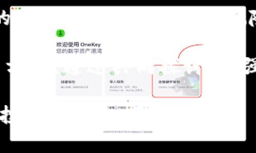   2023年立即了解TokenPocket钱包被盗风险与防范措施 /   
 guanjianci TokenPocket钱包,数字货币安全,钱包被盗,防范措施 /guanjianci 

引言
在数字货币迅速崛起的今天，越来越多的人开始使用各种钱包来存储和管理他们的虚拟资产。TokenPocket钱包作为一种较为热门的数字货币钱包，因其用户友好界面和多功能特点，吸引了大量用户。然而，随着使用人数的增加，钱包被盗的事件也频频发生。因此，了解TokenPocket钱包的安全风险及防范措施显得尤为重要。

TokenPocket钱包简介
TokenPocket钱包是一款多链数字资产钱包，支持多种主流公链及其生态系统中的代币。用户可以在这个平台上进行加密货币的存取、交易和管理。此外，TokenPocket还提供了去中心化交易所(DEX)的功能，允许用户直接在钱包中进行交易，而无需将资产转移到其他平台。这种便利性使得TokenPocket在数字货币用户中逐渐成为了一个流行选择。

什么导致TokenPocket钱包被盗？
钱包被盗的原因通常可以归结为以下几点：
ul
li钓鱼攻击：黑客通过伪造的网站或应用程序诱骗用户输入私钥或助记词。一旦用户输入信息，黑客便能够轻松窃取其资产。/li
li安全漏洞：尽管TokenPocket钱包在安全方面做了一定的防护，但作为软件，难免会有漏洞被黑客利用。/li
li用户安全意识不足：许多用户在使用钱包时并没有采取必要的安全措施，例如使用复杂密码或开启双重认证。这为黑客提供了可趁之机。/li
li恶意软件：一些用户可能会在未经验证的来源下载TokenPocket钱包，导致恶意软件入侵，从而窃取用户的私钥和助记词。/li
/ul

TokenPocket钱包被盗后的后果
一旦TokenPocket钱包遭到盗窃，用户很可能会面临重大财务损失。由于区块链的透明性和不可逆性，一旦交易被确认，几乎不可能追回失去的资产。此外，用户的个人信息和交易历史也可能被泄露，进一步增加了风险。因此，用户必须警惕，定期做好钱包的安全检查与维护。

如何防范TokenPocket钱包被盗？
为了有效防止TokenPocket钱包被盗，用户可以采取以下措施：
h41. 保持警惕，识别钓鱼网站/h4
用户在登录TokenPocket钱包或进行交易时，应确保访问的是官方网站。始终仔细检查网址，以防止进入类似的网站。对任何要求输入私钥或助记词的请求保持高度警惕，这种行为通常是钓鱼攻击。

h42. 使用复杂的密码和双重认证/h4
设置强密码是保护账户安全的第一步。避免使用个人信息组合成的简单密码。同时，开启双重认证（2FA），为账户增加一层保护，即使密码被盗，也能有效减少风险。

h43. 定期更新软件/h4
TokenPocket钱包会定期更新软件，以修复已知的安全漏洞。因此，用户应及时更新至最新版本，以确保自己使用的是最新的安全防护措施。

h44. 使用硬件钱包存储大额资产/h4
对于持有大量加密货币的用户，建议使用硬件钱包。硬件钱包具有更高的安全性，可以有效隔离网络攻击的风险，因为它们并不直接连接到互联网。

h45. 谨慎下载应用程序/h4
用户应只从官方渠道下载TokenPocket钱包，避免从不明来源获取软件。此外，定期检查设备的安全设置，确保没有恶意软件入侵。

总结
TokenPocket钱包因其便捷性和多功能性，吸引了越来越多的用户。但是，随着使用的增加，钱包被盗的事件也在上升。了解TokenPocket钱包的安全风险并采取有效的防范措施，能够帮助用户更好地保护自己的数字资产安全。希望每位用户都能在享受数字货币带来便利的同时，保持警惕，确保自我的资产安全。

在快速发展的加密货币市场中，安全永远是第一位的。通过持续的学习和实践，增强自己的安全意识，不仅可以保护自己的资产，还有助于整个数字货币生态环境的健康发展。因此，了解风险，提高警惕，才能更好地享受数字货币的红利。

为了提高自身的安全防范意识，每位用户都应时刻关注相关的信息和新闻，了解市场最新动态和安全事件。此外，与其他用户分享经验和教训也是一个重要的学习方式，通过共同探讨，增强对安全问题的认识。

总之，TokenPocket钱包是一个功能强大的数字资产管理工具，但用户的安全意识和防范措施直接影响到资产的安全。希望每位用户都能做到未雨绸缪，使自己的投资更安全，更有保障。
