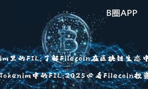 # Tokenim里的FIL：了解Filecoin在区块链生态中的重要性

立即了解Tokenim中的FIL：2025必看Filecoin投资分析