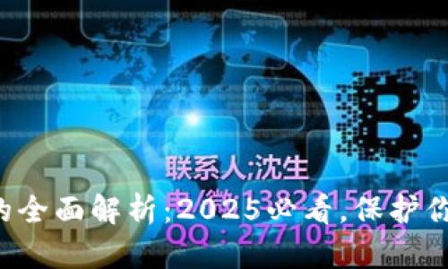 库神冷钱包的全面解析：2025必看，保护你的加密资产！