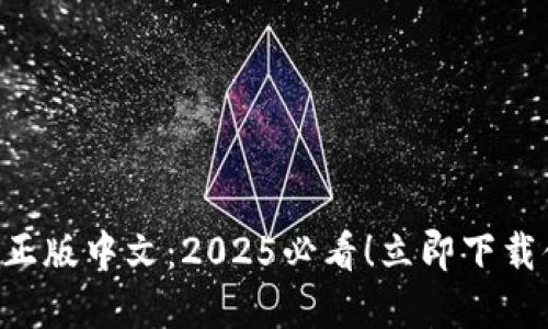 狐狸钱包APP官方正版中文：2025必看！立即下载体验数字资产管理