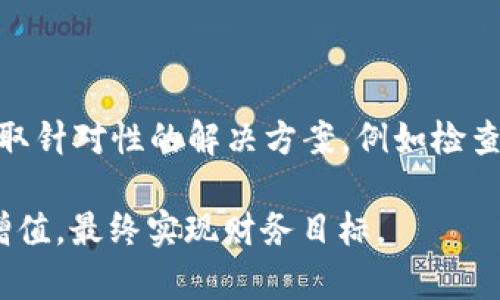 在加密货币的世界中，Tokenim是一个受到广泛关注的代币交易平台。然而，一些用户在使用Tokenim进行比特币（BTC）交易时可能会遇到困难，例如无法兑换BTC。本文将分析Tokenim无法兑换BTC的原因，提供解决方案，并讨论如何有效使用Tokenim进行交易。

Tokenim与比特币的交易机制
Tokenim是一个基于区块链技术的去中心化平台，允许用户在上面买卖不同类型的加密货币。相比于传统的中心化交易所，Tokenim提供了更高的安全性和透明度。然而，Tokenim的某些功能和交易对可能会因市场条件、用户需求或技术问题而发生变化。这就是一些用户在尝试兑换BTC时遇到困难的原因。

无法兑换BTC的原因
用户在Tokenim上无法兑换BTC的原因可能有很多，具体包括：
ul
    listrong市场流动性不足：/strong 如果在Tokenim上比特币的市场流动性不足，可能导致无法完成交易。例如，在某个时段内，缺乏足够的买入或卖出订单。/li
    listrong交易对未设置：/strong Tokenim可能未提供BTC的交易对。这意味着用户在平台上可能找不到将所持代币兑换为BTC的选项。/li
    listrong技术故障：/strong 交易所通常会进行维护和升级，期间可能会导致某些交易对暂时无法使用。/li
    listrong账户问题：/strong 有时，用户的账户可能存在问题，例如验证未通过、资金未到位等，这也可能导致无法进行BTC交易。/li
/ul

解决方案
当你在Tokenim上遇到不能兑换BTC的情况时，可以尝试以下几种解决方案：
ul
    listrong检查交易对：/strong 首先，确保你选择的交易对是正确的。访问Tokenim的官方页面或应用，确认BTC是否在可交易的列表中。/li
    listrong等待流动性回升：/strong 如果当前市场交易量低，你可以选择等待，直到市场流动性提高，之后再尝试进行交易。/li
    listrong联系支持团队：/strong 如果你无法解决问题，建议你联系Tokenim的客服支持，询问是否有其他方式可以兑换BTC。/li
    listrong使用其他平台：/strong 如果Tokenim无法满足你的需求，你可以考虑使用其他加密货币交易平台。例如，Binance、Coinbase和KuCoin等都提供了丰富的交易对和流动性。/li
/ul

如何有效使用Tokenim进行交易
为了提高在Tokenim上交易的成功率，用户可以遵循一些最佳实践：
ul
    listrong保持账户安全：/strong 定期更新你的密码，启用双重验证，以保护你的账户免受黑客攻击。/li
    listrong跟踪市场动态：/strong 了解市场趋势，掌握各类加密货币的价格波动，从而做出更明智的交易决策。/li
    listrong合理配置资产：/strong 不要把所有资金都投入到一个单一的代币中，分散投资可以降低风险。/li
    listrong虚心学习：/strong 随着加密货币市场的发展，新的交易策略和工具不断涌现。持续学习将有助于你成为更成功的交易者。/li
/ul

结论
总之，Tokenim作为一个去中心化的交易平台，虽然提供了许多便利，但在使用过程中也可能遇到一系列问题，例如无法兑换BTC。用户在面对这些挑战时，可以采取针对性的解决方案，例如检查交易对、等待流动性提升、联系支持团队或尝试其他交易平台。随着加密货币市场的不断演变，掌握有效的交易技巧和策略将使你在未来的交易中更加得心应手。

因此，无论你是经验丰富的交易者还是新手，理解市场动态并保持警惕是确保交易成功的关键。继续探索Tokenim及其他平台的潜力，利用这些工具为你的投资增值，最终实现财务目标。