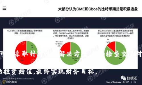 在加密货币的世界中，Tokenim是一个受到广泛关注的代币交易平台。然而，一些用户在使用Tokenim进行比特币（BTC）交易时可能会遇到困难，例如无法兑换BTC。本文将分析Tokenim无法兑换BTC的原因，提供解决方案，并讨论如何有效使用Tokenim进行交易。

Tokenim与比特币的交易机制
Tokenim是一个基于区块链技术的去中心化平台，允许用户在上面买卖不同类型的加密货币。相比于传统的中心化交易所，Tokenim提供了更高的安全性和透明度。然而，Tokenim的某些功能和交易对可能会因市场条件、用户需求或技术问题而发生变化。这就是一些用户在尝试兑换BTC时遇到困难的原因。

无法兑换BTC的原因
用户在Tokenim上无法兑换BTC的原因可能有很多，具体包括：
ul
    listrong市场流动性不足：/strong 如果在Tokenim上比特币的市场流动性不足，可能导致无法完成交易。例如，在某个时段内，缺乏足够的买入或卖出订单。/li
    listrong交易对未设置：/strong Tokenim可能未提供BTC的交易对。这意味着用户在平台上可能找不到将所持代币兑换为BTC的选项。/li
    listrong技术故障：/strong 交易所通常会进行维护和升级，期间可能会导致某些交易对暂时无法使用。/li
    listrong账户问题：/strong 有时，用户的账户可能存在问题，例如验证未通过、资金未到位等，这也可能导致无法进行BTC交易。/li
/ul

解决方案
当你在Tokenim上遇到不能兑换BTC的情况时，可以尝试以下几种解决方案：
ul
    listrong检查交易对：/strong 首先，确保你选择的交易对是正确的。访问Tokenim的官方页面或应用，确认BTC是否在可交易的列表中。/li
    listrong等待流动性回升：/strong 如果当前市场交易量低，你可以选择等待，直到市场流动性提高，之后再尝试进行交易。/li
    listrong联系支持团队：/strong 如果你无法解决问题，建议你联系Tokenim的客服支持，询问是否有其他方式可以兑换BTC。/li
    listrong使用其他平台：/strong 如果Tokenim无法满足你的需求，你可以考虑使用其他加密货币交易平台。例如，Binance、Coinbase和KuCoin等都提供了丰富的交易对和流动性。/li
/ul

如何有效使用Tokenim进行交易
为了提高在Tokenim上交易的成功率，用户可以遵循一些最佳实践：
ul
    listrong保持账户安全：/strong 定期更新你的密码，启用双重验证，以保护你的账户免受黑客攻击。/li
    listrong跟踪市场动态：/strong 了解市场趋势，掌握各类加密货币的价格波动，从而做出更明智的交易决策。/li
    listrong合理配置资产：/strong 不要把所有资金都投入到一个单一的代币中，分散投资可以降低风险。/li
    listrong虚心学习：/strong 随着加密货币市场的发展，新的交易策略和工具不断涌现。持续学习将有助于你成为更成功的交易者。/li
/ul

结论
总之，Tokenim作为一个去中心化的交易平台，虽然提供了许多便利，但在使用过程中也可能遇到一系列问题，例如无法兑换BTC。用户在面对这些挑战时，可以采取针对性的解决方案，例如检查交易对、等待流动性提升、联系支持团队或尝试其他交易平台。随着加密货币市场的不断演变，掌握有效的交易技巧和策略将使你在未来的交易中更加得心应手。

因此，无论你是经验丰富的交易者还是新手，理解市场动态并保持警惕是确保交易成功的关键。继续探索Tokenim及其他平台的潜力，利用这些工具为你的投资增值，最终实现财务目标。