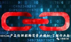 2025必看：Tokenim产品经理招聘薪资大揭秘，了解行