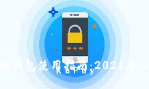 数字货币钱包冷钱包使用指南：2025年必看技巧与策略
