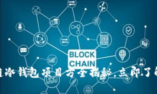 2025必看：卡罗纳多链冷钱包项目方全揭秘，立即了解安全数字资产的未来