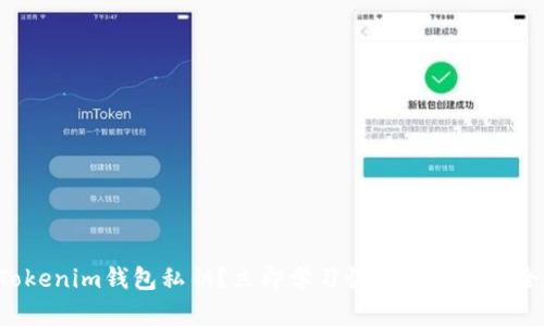 忘记Tokenim钱包私钥？立即学习恢复方法与安全建议！