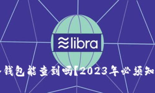 比特币冷钱包能查到吗？2023年必须知道的真相
