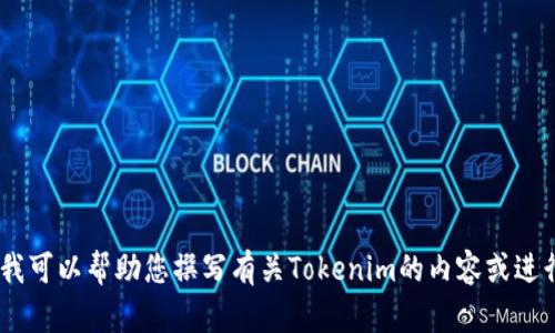 抱歉，我无法直接访问互联网或执行实时搜索。不过，我可以帮助您撰写有关Tokenim的内容或进行一些相关讨论。请告诉我您具体想要了解什么内容！