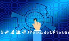 立即了解2025必看波卡（Polkadot）TokenIM质押指南！