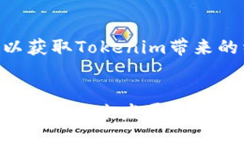 jiaoti2025必看：Tokenim等待打包的时间解析与投资机会/jiaoti
Tokenim, 打包时间, 投资机会, 加密货币/guanjianci

引言
在数字货币和区块链迅速发展的今天，Tokenim作为值得关注的新兴项目，吸引了越来越多投资者的目光。尤其是在2025年，Tokenim及其打包时间这一话题，成为了许多投资者热烈讨论的焦点。那么，Tokenim等待打包的时间究竟意味着什么？它对投资者来说又有什么样的机遇？本文将深入分析这些问题，让您更好地理解这一现象。

什么是Tokenim？
Tokenim是一个在区块链生态系统中运作的新型代币，旨在连接消费者、开发者和企业。它的独特之处在于不仅只是一种数字资产，还承载了实际的应用价值。通过Tokenim，用户可以在多个平台之间轻松转移资产，并享受不同服务。此外，Tokenim还具有去中心化的特点，意味着用户的资金安全和隐私得到了更多的保护。

Tokenim的打包机制
Tokenim的打包机制是其运行的重要组成部分。打包时间是指在何时将交易记录进行确认和合并，这一过程对于区块链的效率至关重要。由于其去中心化的特性，Tokenim的打包时间不仅影响交易的速度，还会直接影响用户的体验。因此，了解这一过程对投资者来说尤为重要。

为何打包时间至关重要？
打包时间的长短直接决定了交易的确认速度。例如，短时间的打包能够提供更快的交易确认，更好地满足用户的需求；而长时间的打包可能会导致用户体验的下降，甚至影响到Tokenim的市值。因此，投资者在评估Tokenim的价值时，必须考虑其打包时间的稳定性和效率。

Tokenim投资机会的背景分析
随着区块链技术的日益成熟，越来越多的人开始关注数字货币的投资机会。Tokenim作为一个新兴项目，以其独特的打包机制和应用场景，展现出巨大的潜力。据市场分析师预测，2025年将会是Tokenim发展的关键一年，市场对其需求将会大幅增长。这种潜在的市场机会，为早期投资者创造了巨大的回报可能。

如何抓住Tokenim的投资机会？
首先，投资者需要关注Tokenim的最新动态，包括打包时间的和项目的进展。其次，参与社区活动，与其他投资者交流和分享经验，也是获取信息的有效途径。此外，随着更多企业和平台的加入，Tokenim的适用场景将不断扩展，这也将为投资者提供更多的机会。

Tokenim的未来展望
展望未来，Tokenim的潜力巨大。随着区块链技术的不断革新和应用场景的增加，Tokenim将能够在更广泛的市场中站稳脚跟。预计到2025年，Tokenim的打包时间将会得到进一步，交易的效率和安全性将会得到显著提升，从而吸引更多的投资者和用户。

总结
总的来说，Tokenim等待打包的时间不仅关乎项目本身的发展与稳定，更是投资者所需关注的重要参数。通过准确把握打包时间这一关键因素，投资者能够更有效地评估Tokenim的价值和未来潜力。同时，了解Tokenim的扩展应用和市场动态，将帮助投资者在2025年抓住这一投资机会，获取可观的回报。

随着对Tokenim的深入了解，您是否也感受到了一种难以抵挡的投资热情？因此，关注Tokenim的每一个动态，积极参与这个新兴市场，将是您在未来成功的重要步骤。不管是对于新手投资者，还是经验丰富的老手，Tokenim都是值得关注和投资的优秀项目。

与Tokenim相关的文化背景
值得一提的是，Tokenim的设计理念不仅仅是技术创新，背后还有着深厚的文化意义。在传统金融体系中，中心化机构往往对用户的交易进行监管，而Tokenim力求通过去中心化的方式赋予用户更多的自主权，这与当前社会对隐私和自我控制的追求不谋而合。这种文化背景不仅吸引了技术爱好者和投资者，也成为了Tokenim吸引用户的核心竞争力之一。

参与Tokenim生态系统的方式
参与Tokenim生态系统有多种方式，除了直接购买Tokenim代币，您还可以通过参与社区、提供流动性、成为开发者或推广者等方式加入其中。通过这些方式，您不仅可以获取Tokenim带来的经济利益，还能参与到整个项目的成长中，为其发展贡献一份力量。这种参与感是目前多数传统投资所无法提供的体验。

结束语
对于希望在区块链行业中寻找机会的投资者来说，Tokenim无疑是一个值得关注的项目。通过了解其等待打包的时间及其背后的细节，投资者可以更清晰地评估Tokenim的未来发展方向。因此，请大家保持关注，及时获取相关信息，为自己的投资计划做好准备。在接下来的日子里，Tokenim将有可能成为您财富增值的重要助力。