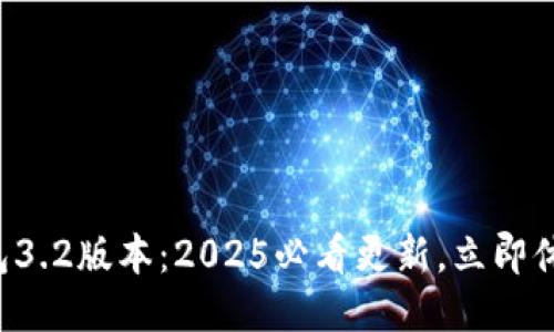 小狐狸钱包3.2版本：2025必看更新，立即体验新功能！