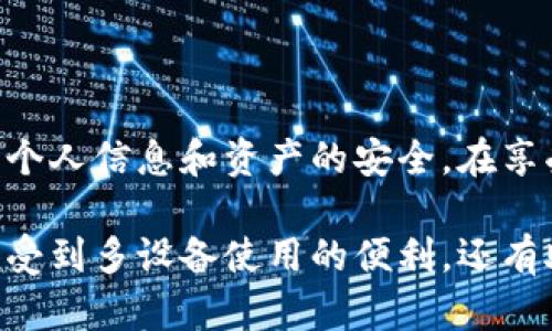 Tokenim 是一种基于区块链技术的应用或平台，利用加密货币和智能合约来实现用户授权和管理。如果您在问有关 Tokenim 的网络安全性和跨设备使用功能，那么一般来说，大多数这样的应用程序都支持跨设备登录。

### 跨设备登录的优势

1. 方便的用户体验
现在的用户往往在多种设备上工作和游玩，比如手机、平板电脑和个人电脑。因此，跨设备登录的功能能够极大方便用户灵活切换设备。用户不再需要局限于单一设备，而是可以随时随地访问自己的账户，提高工作和生活效率。

2. 数据同步与访问
使用跨设备登录功能，用户的个人数据和设置能够实时同步。这意味着，无论您是在办公室的电脑上，还是在旅途中使用手机，您都能访问信息、管理交易、进行操作，而无需担心数据的丢失或延迟。此外，这种功能能让用户在不同设备间无缝切换，提升整体使用体验。

3. 安全性考量
然而，尽管跨设备登录带来了诸多便利，但同时也增加了安全风险。例如，如果用户在公共设备上登录而未及时注销，可能会导致个人信息的泄露。因此，选择包括双重验证和设备管理等安全措施的应用是十分重要的，这样用户可以更加安心地进行在线活动。

### 使用Tokenim的技巧

4. 设计强密码
为了在不同设备上安全地使用Tokenim，用户首先需要设置一个强密码。这是保护自己账户的基本且重要的一步。强密码应包含字母、数字和特殊字符，并且不应容易猜测。

5. 双重身份验证
此外，建议启用双重身份验证功能。许多应用程序都提供这种选项，可以大幅提升帐户的安全性。即便密码被泄露，没有第二个身份验证步骤，其他人仍然无法进入您的账户。

6. 了解登录设备管理
Tokenim 可能有其特定的设备管理功能，允许用户查看所有已登录的设备，并从中注销不再使用或陌生的设备。从安全的角度看，定期检查设备列表，并及时移除不必要的设备也是一种良好的习惯。

### 结论

7. 确保安全与便捷并存
总的来说，Tokenim等平台的跨设备登录功能提供了便利的用户体验，但同时也需要用户具备基本的安全意识，以保护个人信息和资产的安全。在享受技术带来的便利时，永远不要忽视了安全性的重要性。

从以上分析可以看出，Tokenim在多个设备上登录的确是可行的，用户只需注意采取必要的安全防护措施，不仅能够享受到多设备使用的便利，还有助于保护个人隐私和资产安全。对于希望利用区块链技术进行交易和管理的用户来说，这是一个非常关键的考虑因素。