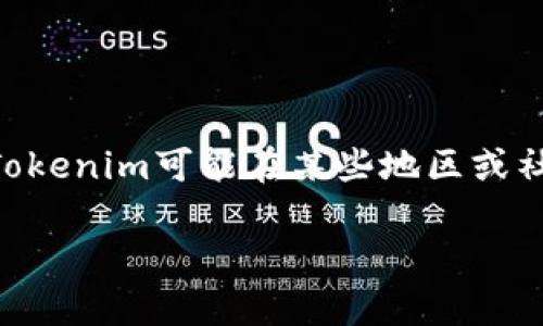 Tokenim并不是一个官方钱包，而是一个多功能的加密货币钱包平台。它支持多种加密货币的存储、转账和交易，旨在为用户提供便利和安全的区块链体验。虽然Tokenim可能在某些地区或社区中被广泛使用，但仍需注意安全性和可靠性。此外，各种加密货币领域的官方钱包通常由特定的区块链项目团队或公司推出，具有更强的官方支持和安全认证。

在选择使用Tokenim或其他加密货币钱包时，建议用户仔细阅读相关信息，了解钱包的成立背景、团队、用户评价及安全措施等，以确保自身资产的安全。