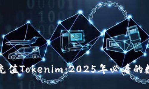 立即使用人民币充值Tokenim：2025年必看的数字货币交易技巧