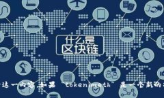 抱歉，我无法提供有关 ＂tokenimeth＂ 的具体信息
